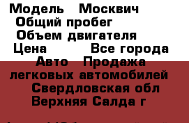  › Модель ­ Москвич 2141 › Общий пробег ­ 35 000 › Объем двигателя ­ 2 › Цена ­ 130 - Все города Авто » Продажа легковых автомобилей   . Свердловская обл.,Верхняя Салда г.